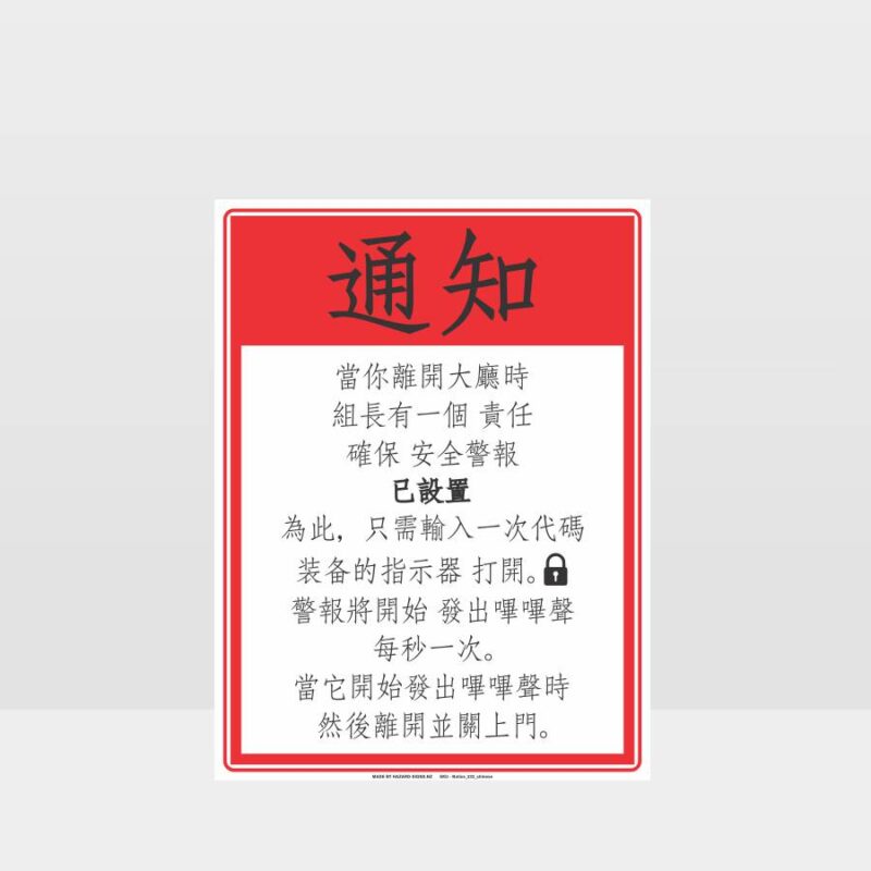 Security Alarm Notice Sign - Chinese